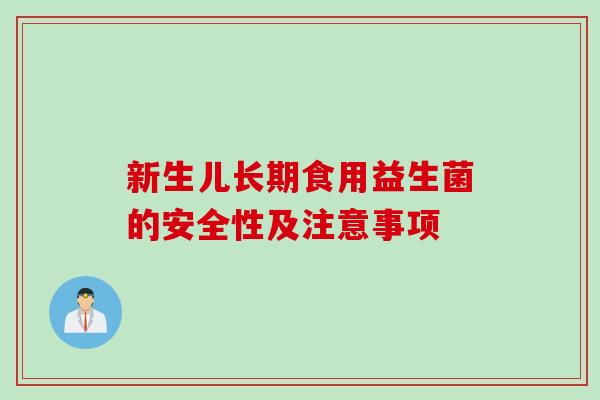 新生儿长期食用益生菌的安全性及注意事项 新生儿长期食用益生菌的安全性及注意事项