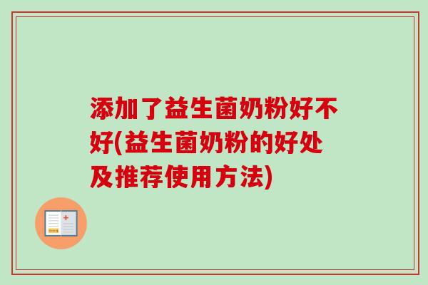 添加了益生菌奶粉好不好(益生菌奶粉的好处及推荐使用方法)
