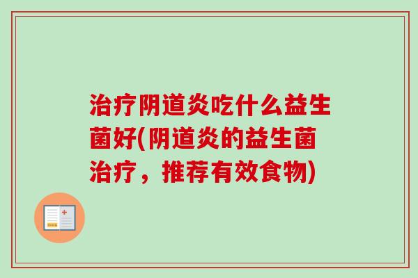 炎吃什么益生菌好(炎的益生菌，推荐有效食物)