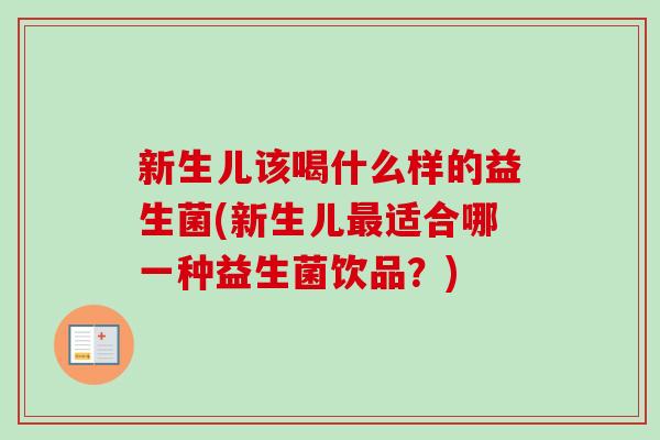 新生儿该喝什么样的益生菌(新生儿适合哪一种益生菌饮品？)