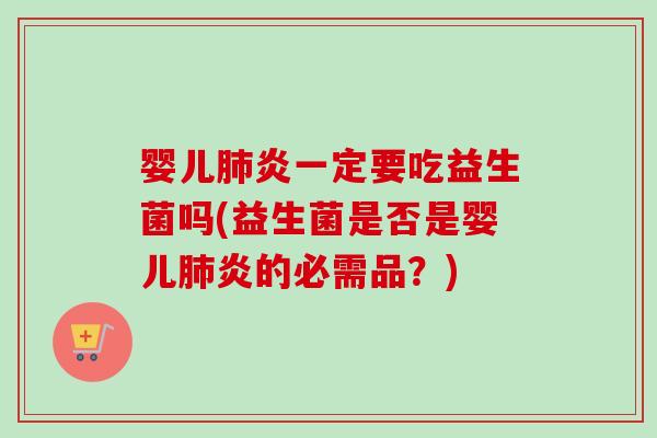 婴儿炎一定要吃益生菌吗(益生菌是否是婴儿炎的必需品？)