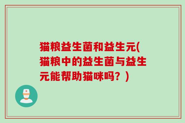 猫粮益生菌和益生元(猫粮中的益生菌与益生元能帮助猫咪吗？)