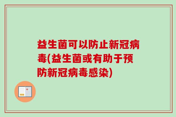 益生菌可以防止新冠(益生菌或有助于新冠) 益生菌可以防止新冠(益生菌或有助于新冠)