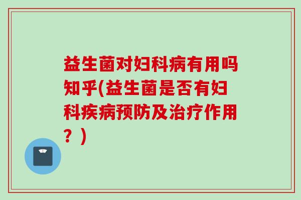 益生菌对有用吗知乎(益生菌是否有及作用?) 益生菌对有用吗知乎(益生菌是否有及作用?)