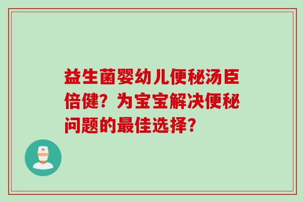 益生菌婴幼儿汤臣倍健?为宝宝解决问题的佳选择? 益生菌婴幼儿汤臣倍健?为宝宝解决问题的佳选择?