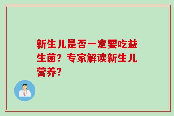 新生儿是否一定要吃益生菌？专家解读新生儿营养？