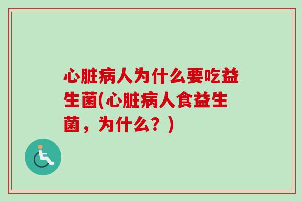 人为什么要吃益生菌(人食益生菌,为什么?) 人为什么要吃益生菌(人食益生菌,为什么?)
