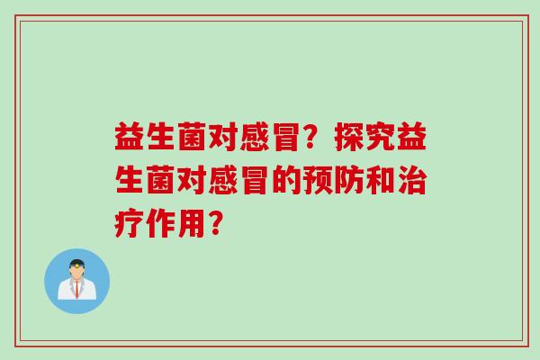 益生菌对?探究益生菌对的和作用? 益生菌对?探究益生菌对的和作用?