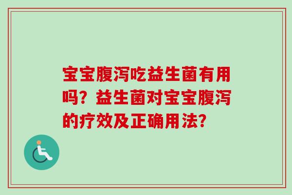 宝宝吃益生菌有用吗？益生菌对宝宝的疗效及正确用法？
