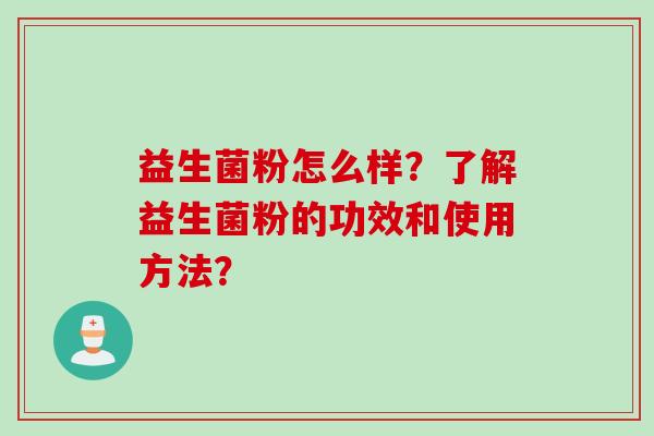 益生菌粉怎么样？了解益生菌粉的功效和使用方法？
