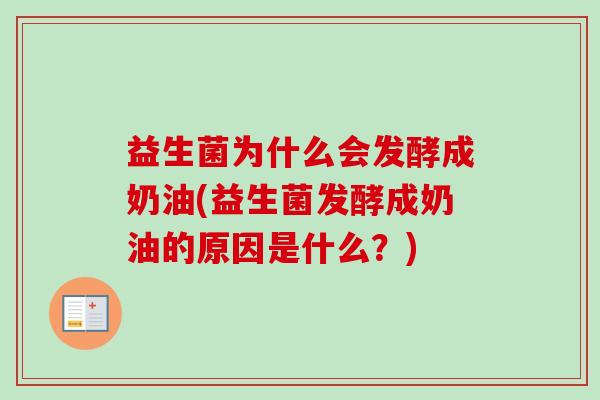 益生菌为什么会发酵成奶油(益生菌发酵成奶油的原因是什么?) 益生菌为什么会发酵成奶油(益生菌发酵成奶油的原因是什么?)
