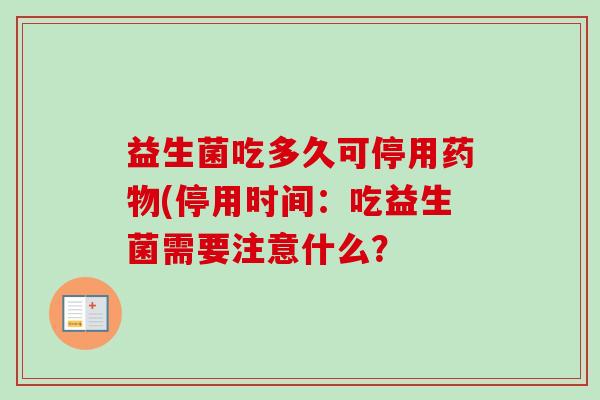 益生菌吃多久可停用药物(停用时间：吃益生菌需要注意什么？