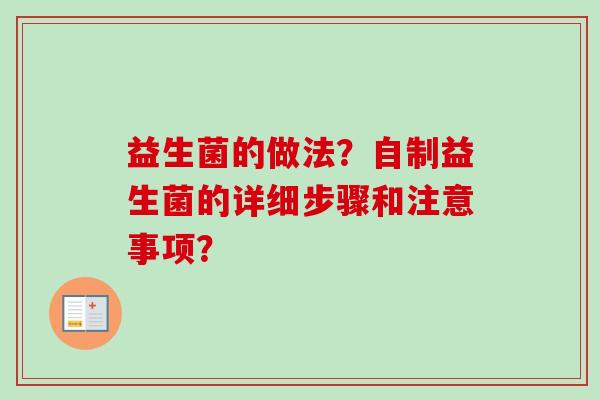 益生菌的做法？自制益生菌的详细步骤和注意事项？