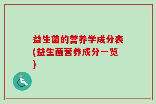 益生菌的营养学成分表(益生菌营养成分一览)
