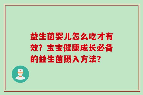 益生菌婴儿怎么吃才有效？宝宝健康成长必备的益生菌摄入方法？