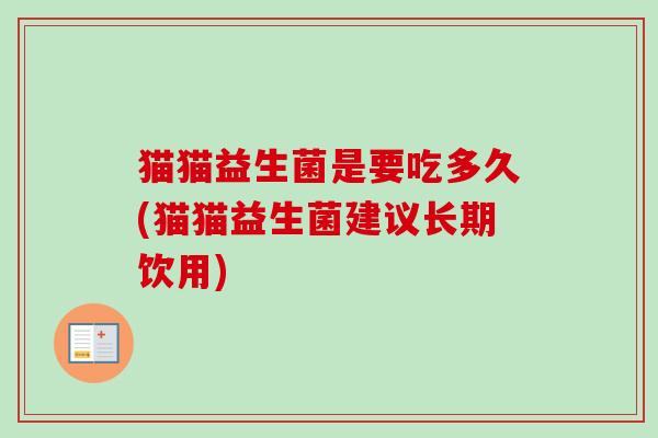 猫猫益生菌是要吃多久(猫猫益生菌建议长期饮用)