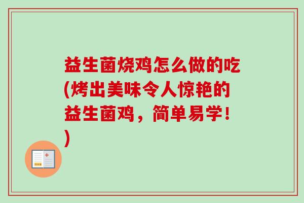 益生菌烧鸡怎么做的吃(烤出美味令人惊艳的益生菌鸡，简单易学！)