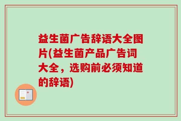 益生菌广告辞语大全图片(益生菌产品广告词大全,选购前必须知道的辞语) 益生菌广告辞语大全图片(益生菌产品广告词大全,选购前必须知道的辞语)
