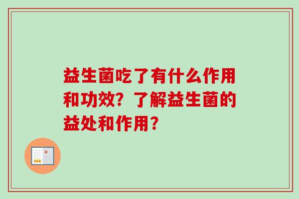 益生菌吃了有什么作用和功效？了解益生菌的益处和作用？