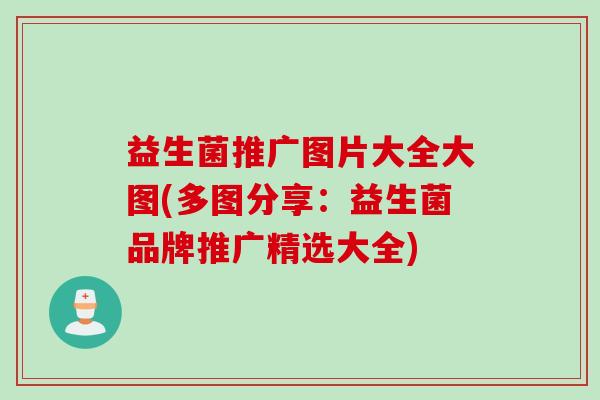 益生菌推广图片大全大图(多图分享：益生菌品牌推广精选大全)