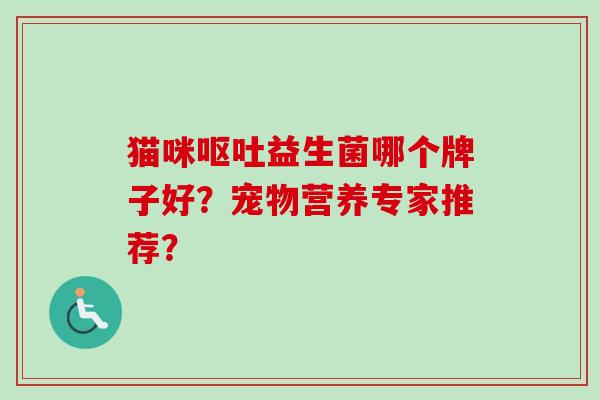 猫咪益生菌哪个牌子好？宠物营养专家推荐？