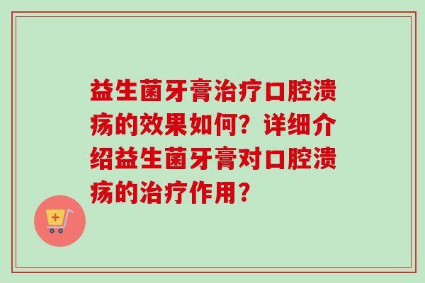 益生菌牙膏的效果如何?详细介绍益生菌牙膏对的作用? 益生菌牙膏的效果如何?详细介绍益生菌牙膏对的作用?