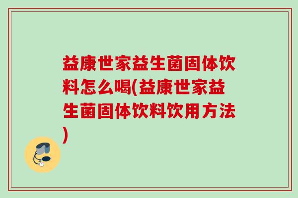 益康世家益生菌固体饮料怎么喝(益康世家益生菌固体饮料饮用方法)