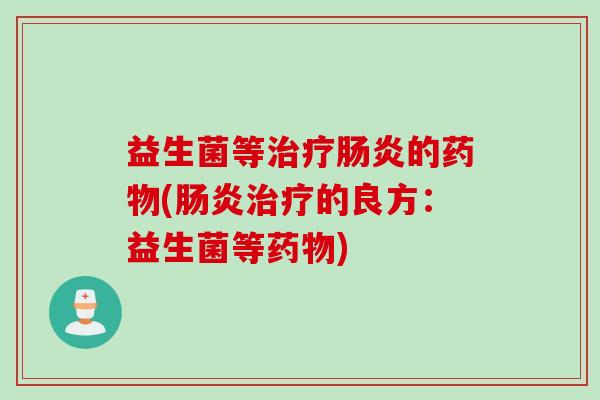 益生菌等的(的良方：益生菌等)