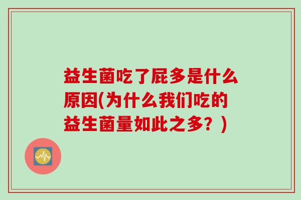 益生菌吃了屁多是什么原因(为什么我们吃的益生菌量如此之多?) 益生菌吃了屁多是什么原因(为什么我们吃的益生菌量如此之多?)