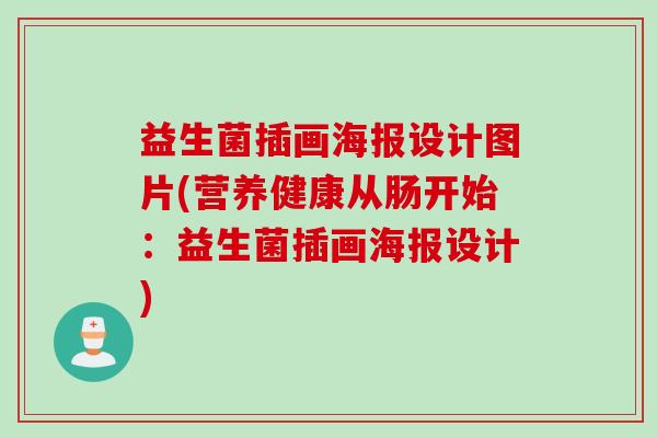 益生菌插画海报设计图片(营养健康从肠开始：益生菌插画海报设计)