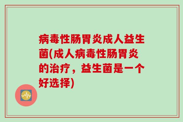 性肠成人益生菌(成人性肠的,益生菌是一个好选择) 性肠成人益生菌(成人性肠的,益生菌是一个好选择)