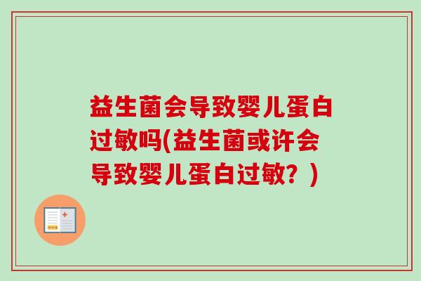益生菌会导致婴儿蛋白吗(益生菌或许会导致婴儿蛋白?) 益生菌会导致婴儿蛋白吗(益生菌或许会导致婴儿蛋白?)