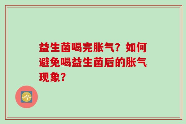 益生菌喝完？如何避免喝益生菌后的现象？