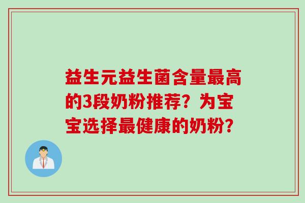 益生元益生菌含量高的3段奶粉推荐？为宝宝选择健康的奶粉？