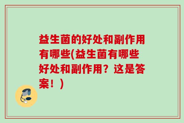 益生菌的好处和副作用有哪些(益生菌有哪些好处和副作用？这是答案！)