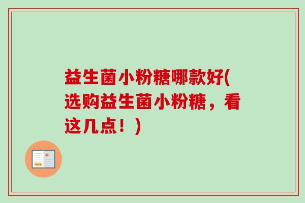 益生菌小粉糖哪款好(选购益生菌小粉糖，看这几点！)