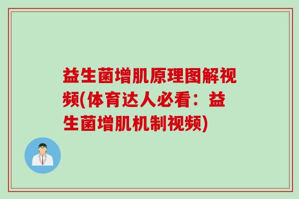 益生菌增肌原理图解视频(体育达人必看：益生菌增肌机制视频)