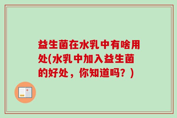 益生菌在水乳中有啥用处(水乳中加入益生菌的好处，你知道吗？)