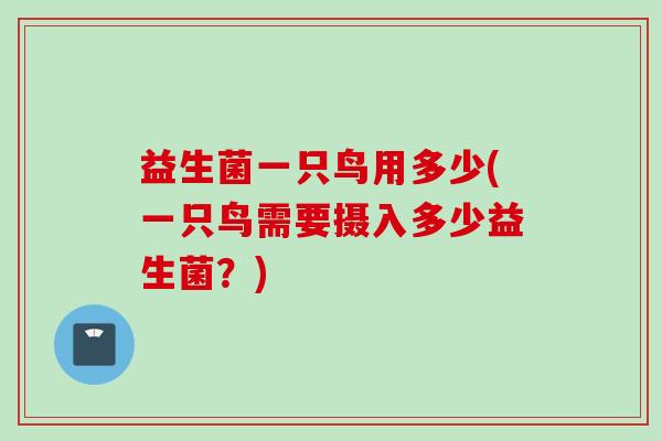 益生菌一只鸟用多少(一只鸟需要摄入多少益生菌？)