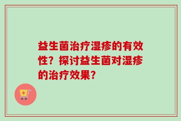 益生菌的有效性？探讨益生菌对的效果？