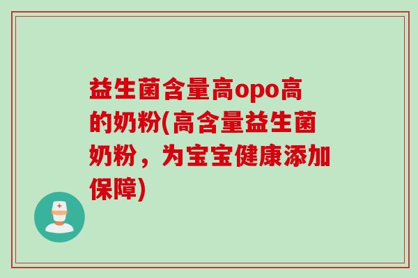 益生菌含量高opo高的奶粉(高含量益生菌奶粉，为宝宝健康添加保障)