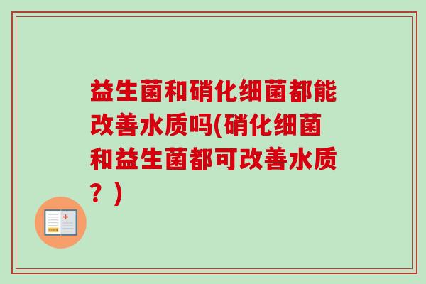 益生菌和硝化都能改善水质吗(硝化和益生菌都可改善水质？)