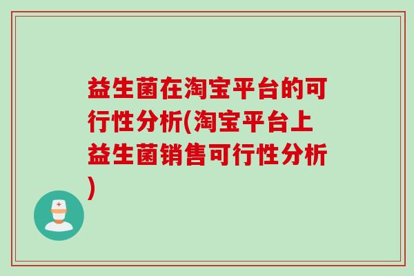 益生菌在淘宝平台的可行性分析(淘宝平台上益生菌销售可行性分析)