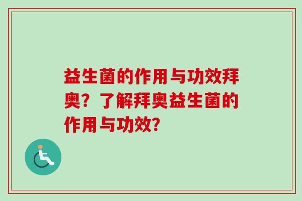益生菌的作用与功效拜奥？了解拜奥益生菌的作用与功效？