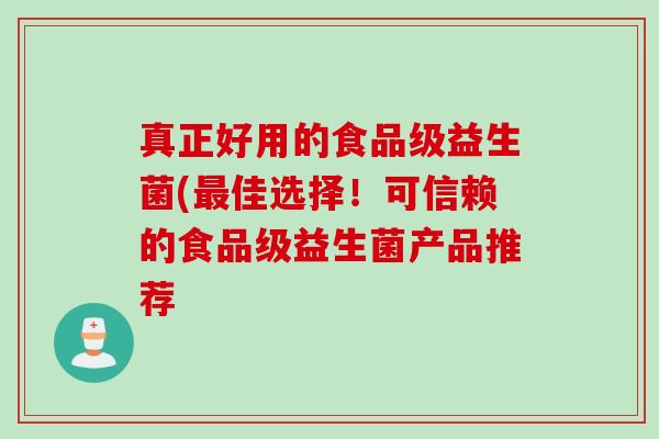 真正好用的食品级益生菌(佳选择！可信赖的食品级益生菌产品推荐