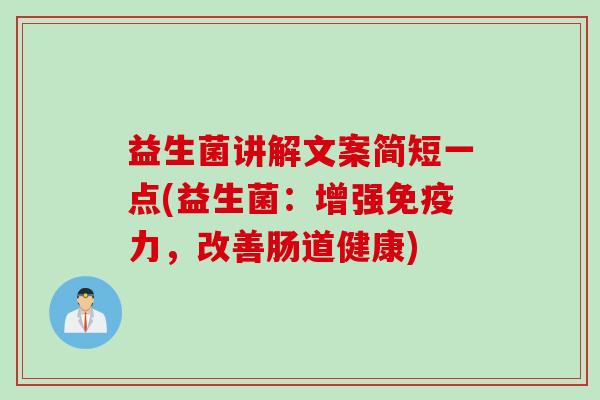 益生菌讲解文案简短一点(益生菌：增强力，改善肠道健康)
