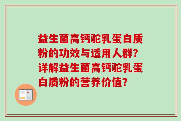 益生菌高钙驼乳蛋白质粉的功效与适用人群?详解益生菌高钙驼乳蛋白质粉的营养价值? 益生菌高钙驼乳蛋白质粉的功效与适用人群?详解益生菌高钙驼乳蛋白质粉的营养价值?