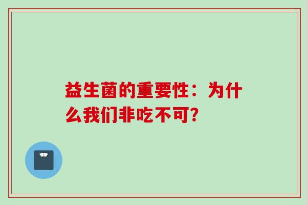 益生菌的重要性:为什么我们非吃不可? 益生菌的重要性:为什么我们非吃不可?