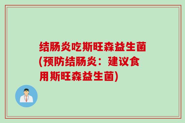 结吃斯旺森益生菌(结:建议食用斯旺森益生菌) 结吃斯旺森益生菌(结:建议食用斯旺森益生菌)