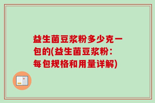益生菌豆浆粉多少克一包的(益生菌豆浆粉：每包规格和用量详解)